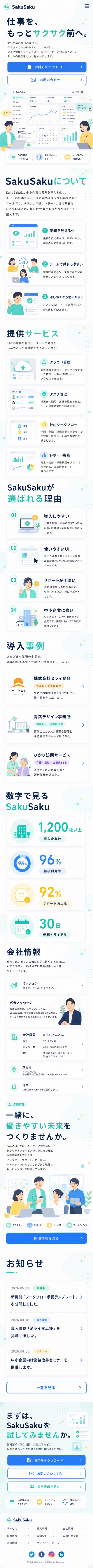 SakuSaku コーポレートサイト